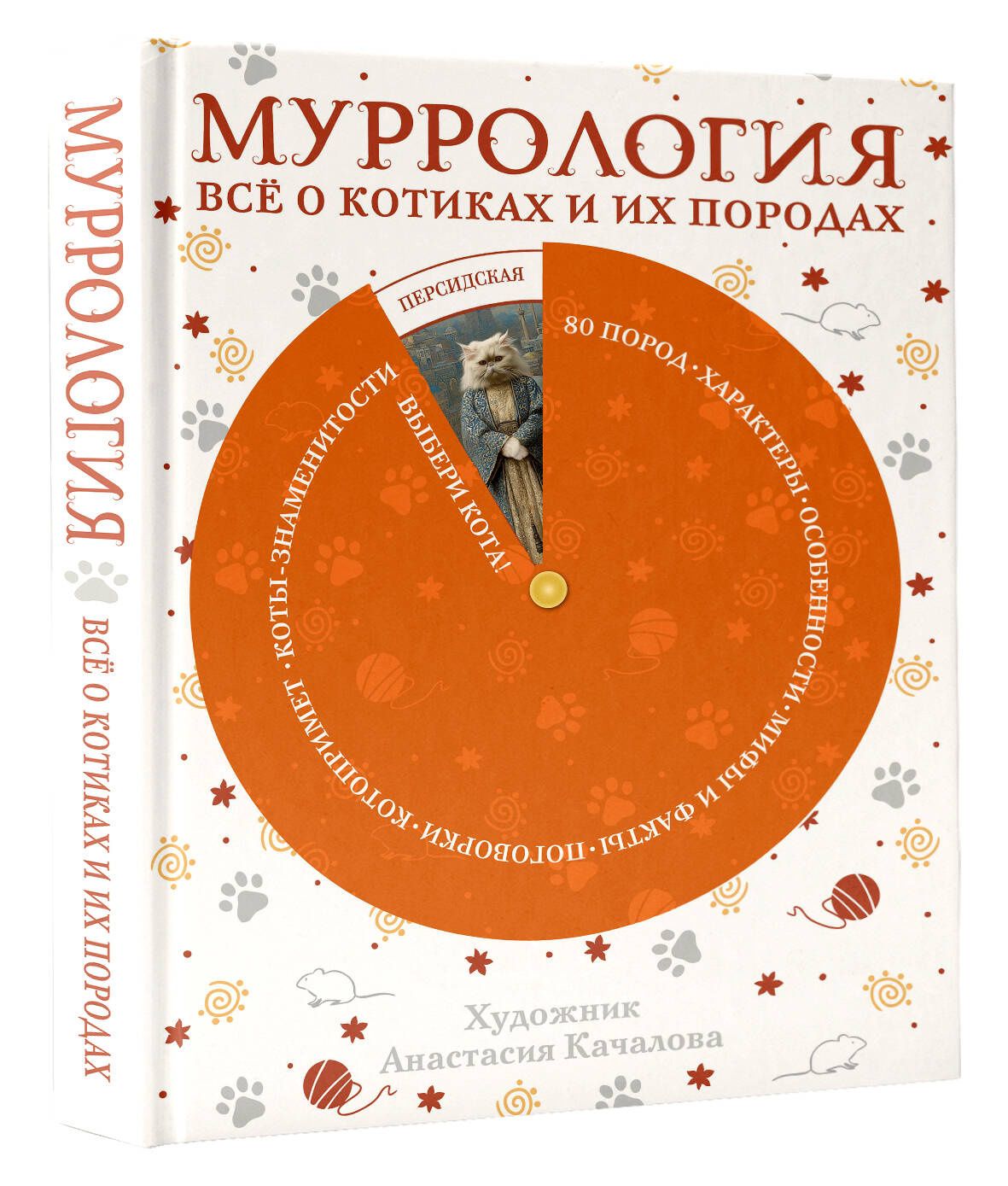 Муррология. Всё о котиках и их породах