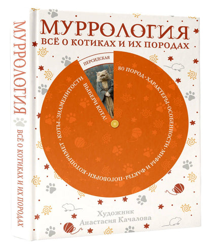 Муррология. Всё о котиках и их породах