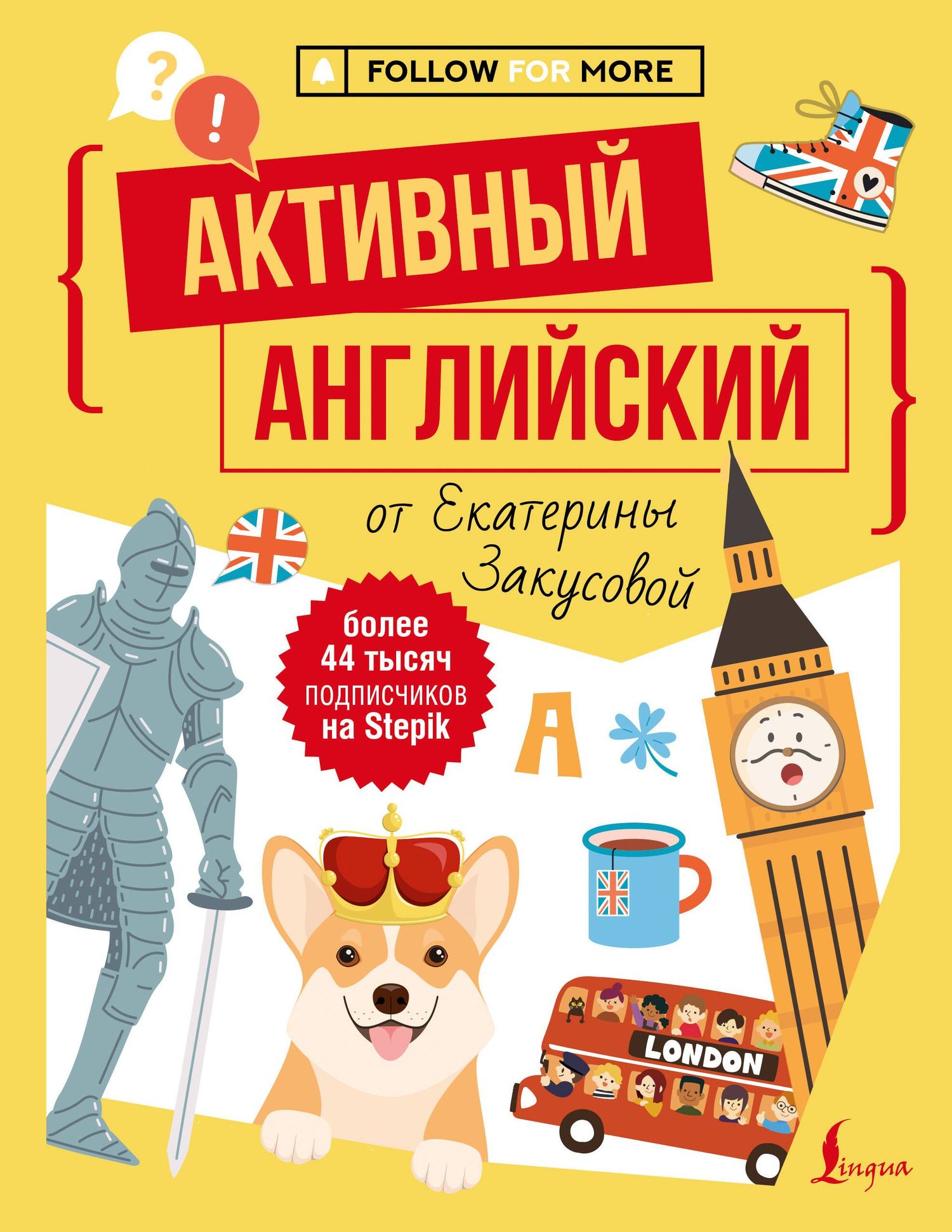 Екатерина Закусова: Активный английский от Екатерины Закусовой