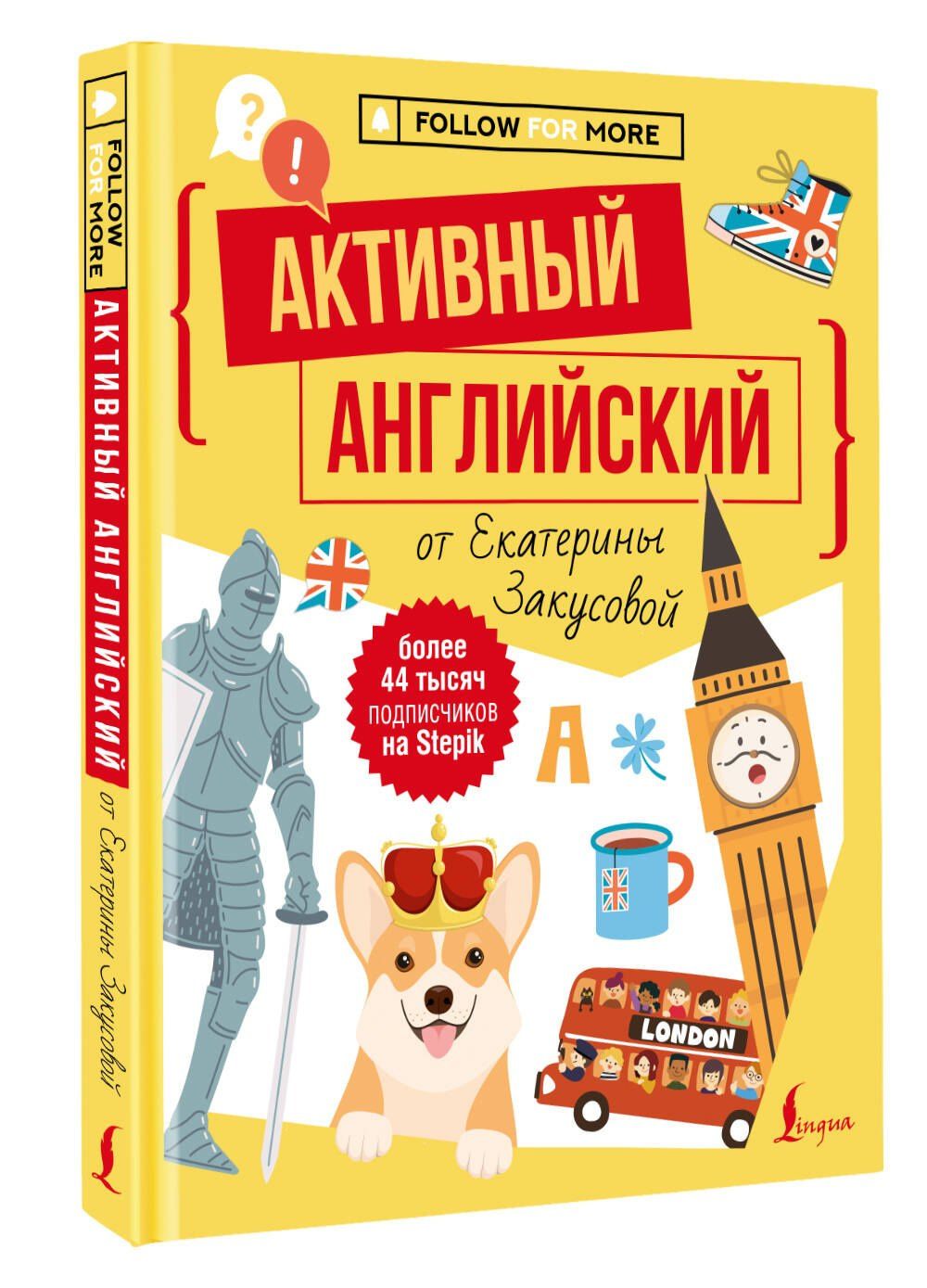 Екатерина Закусова: Активный английский от Екатерины Закусовой