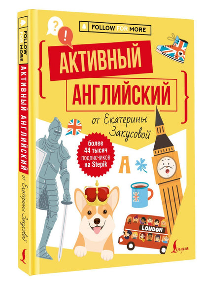 Екатерина Закусова: Активный английский от Екатерины Закусовой