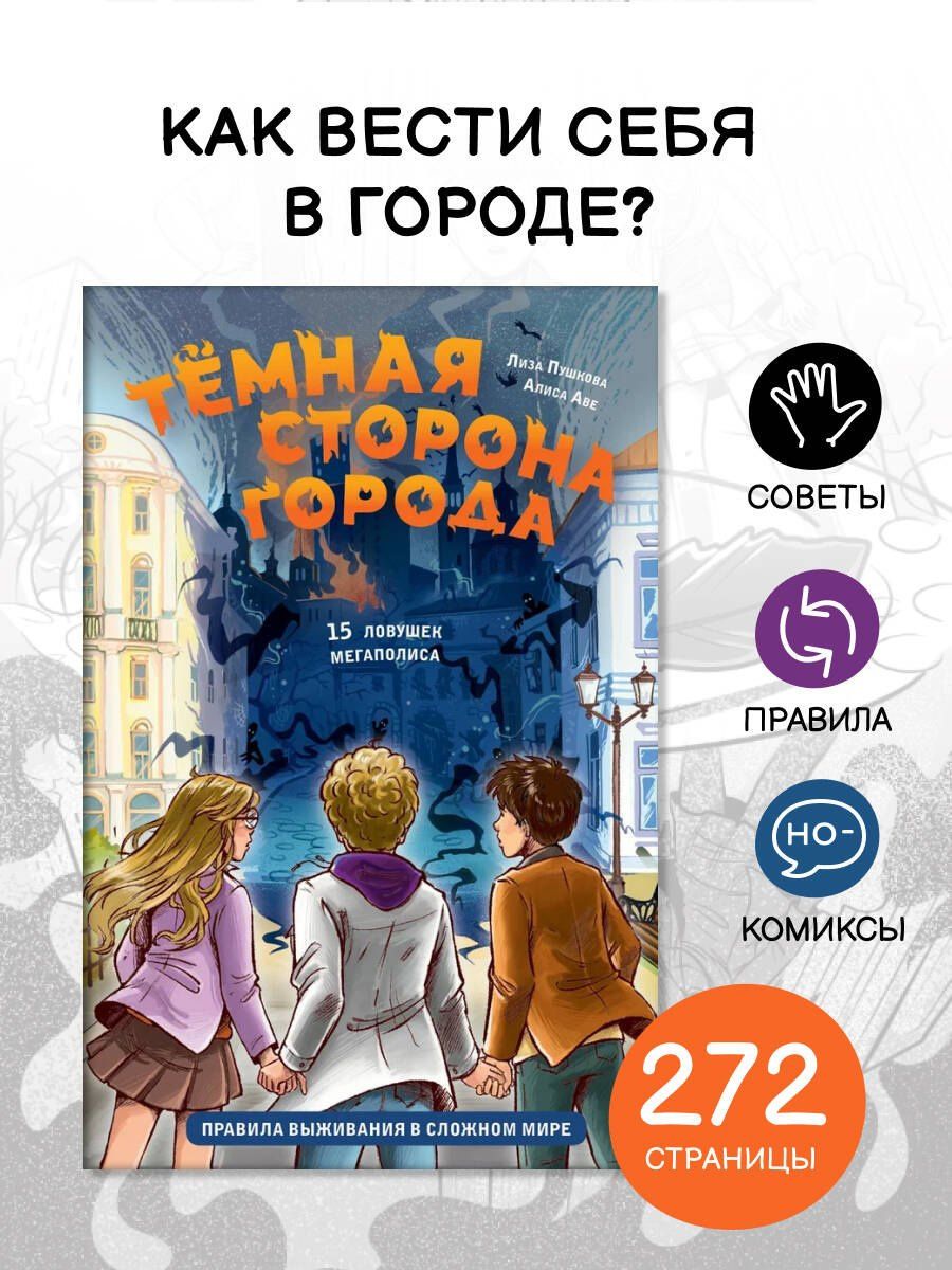 Темная сторона города. 15 ловушек мегаполиса