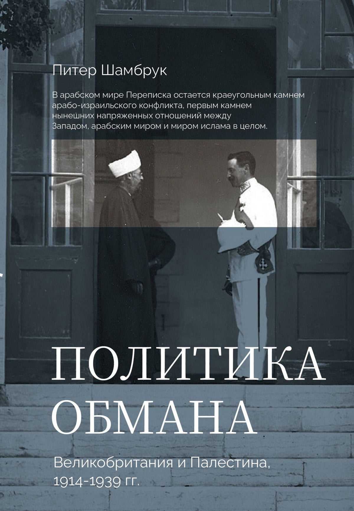 Пит Шамбрук: Политика обмана: Великобритания и Палестина, 1914-1939 гг.
