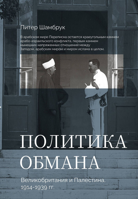 Пит Шамбрук: Политика обмана: Великобритания и Палестина, 1914-1939 гг.