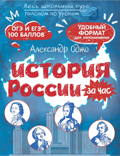 Александр Оджо: История России за час. Весь школьный курс