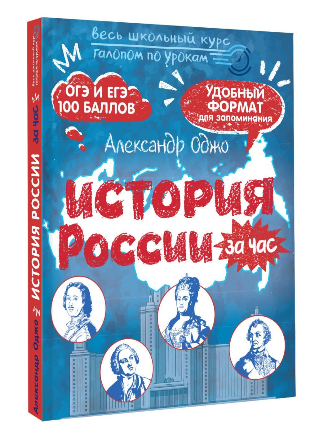 Александр Оджо: История России за час. Весь школьный курс