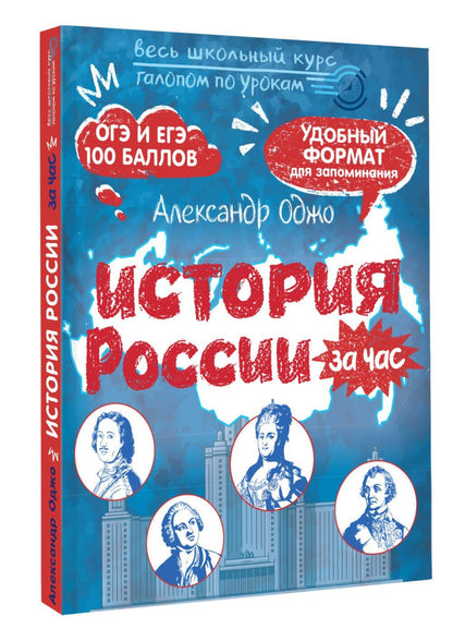 Александр Оджо: История России за час. Весь школьный курс
