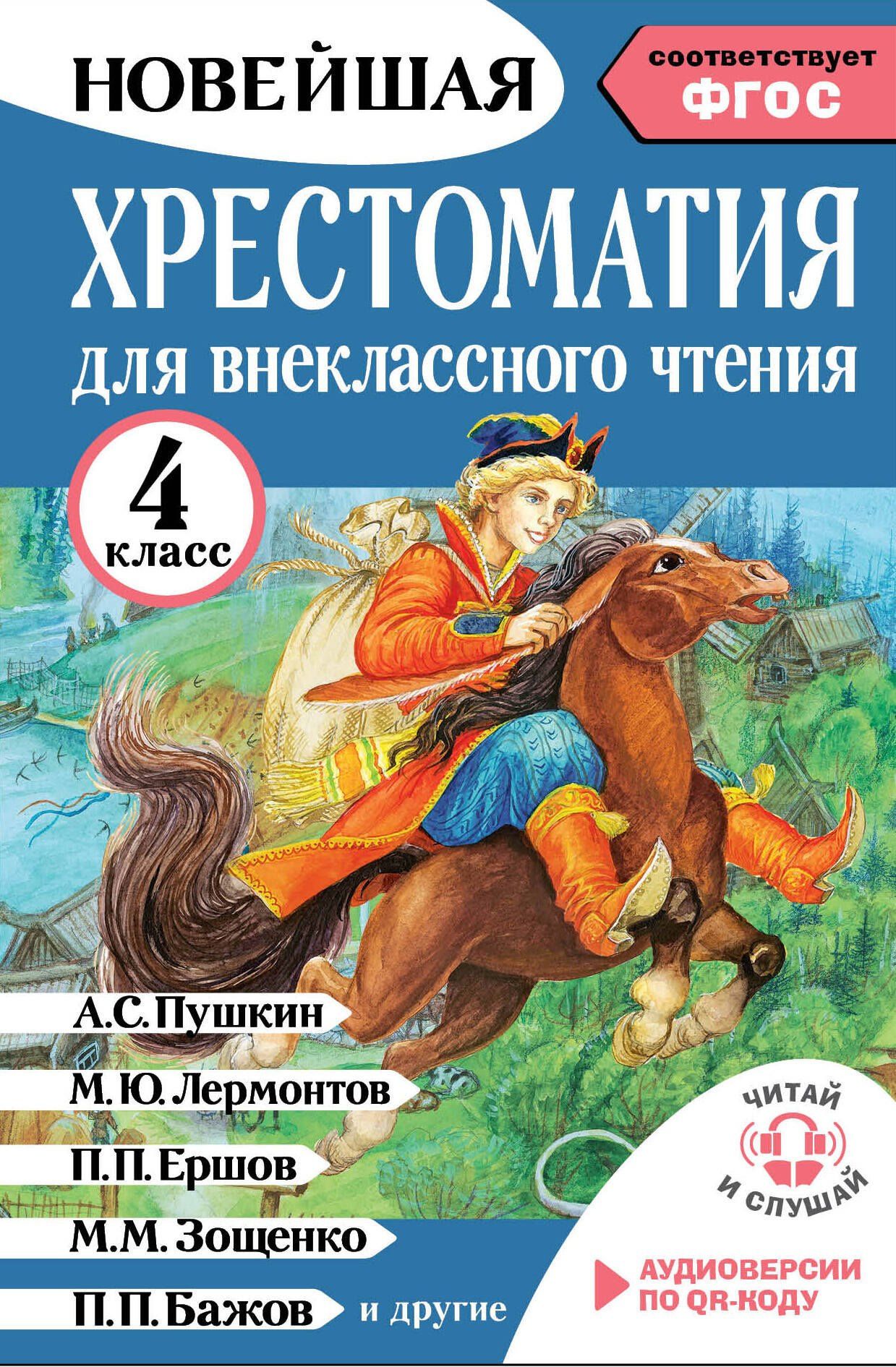 Мария Трушкина: Хрестоматия для внеклассного чтения. 4 класс. Аудиоверсии по QR-коду