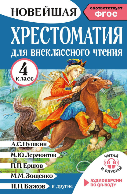 Мария Трушкина: Хрестоматия для внеклассного чтения. 4 класс. Аудиоверсии по QR-коду