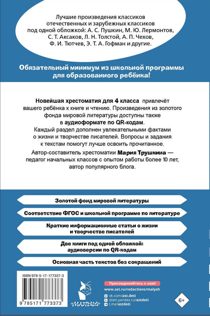 Мария Трушкина: Хрестоматия для внеклассного чтения. 4 класс. Аудиоверсии по QR-коду