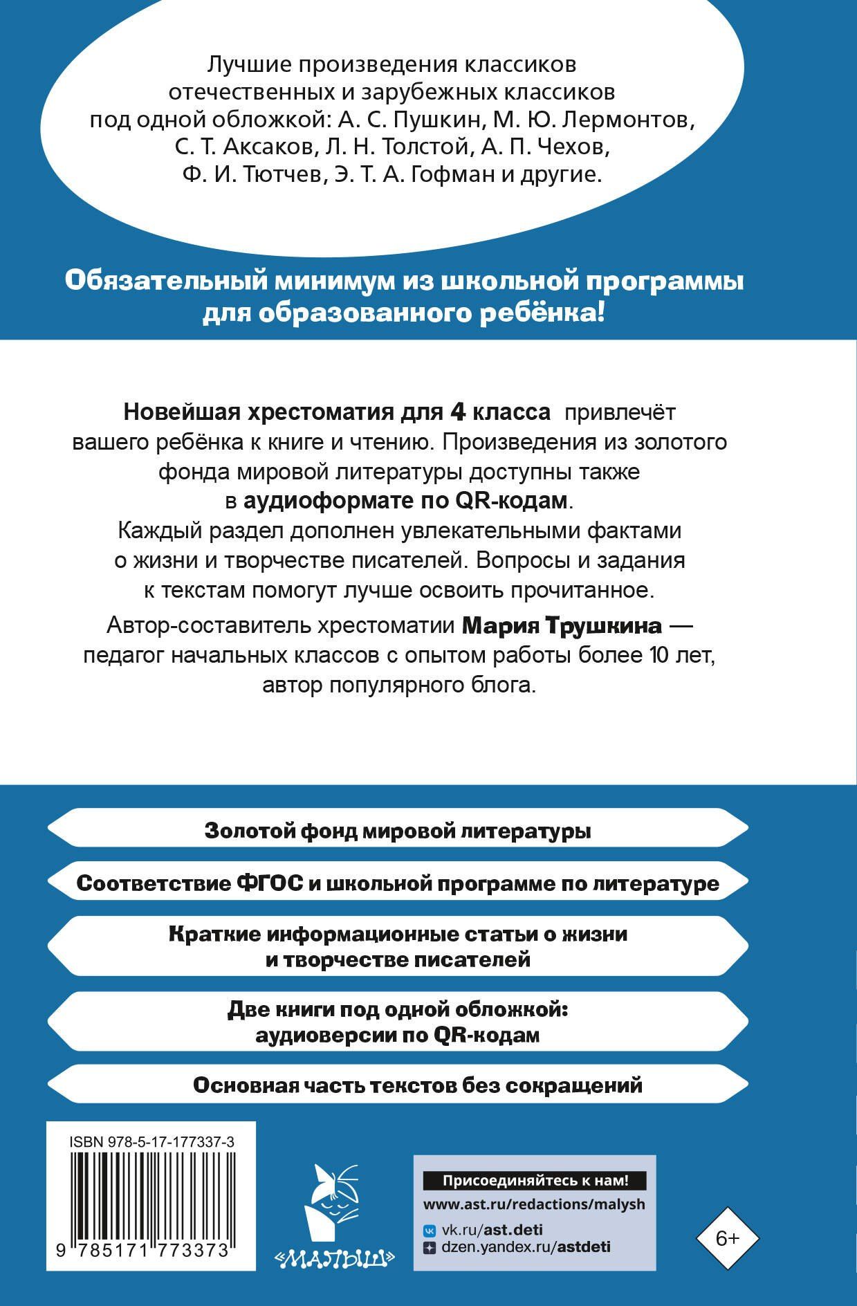 Мария Трушкина: Хрестоматия для внеклассного чтения. 4 класс. Аудиоверсии по QR-коду