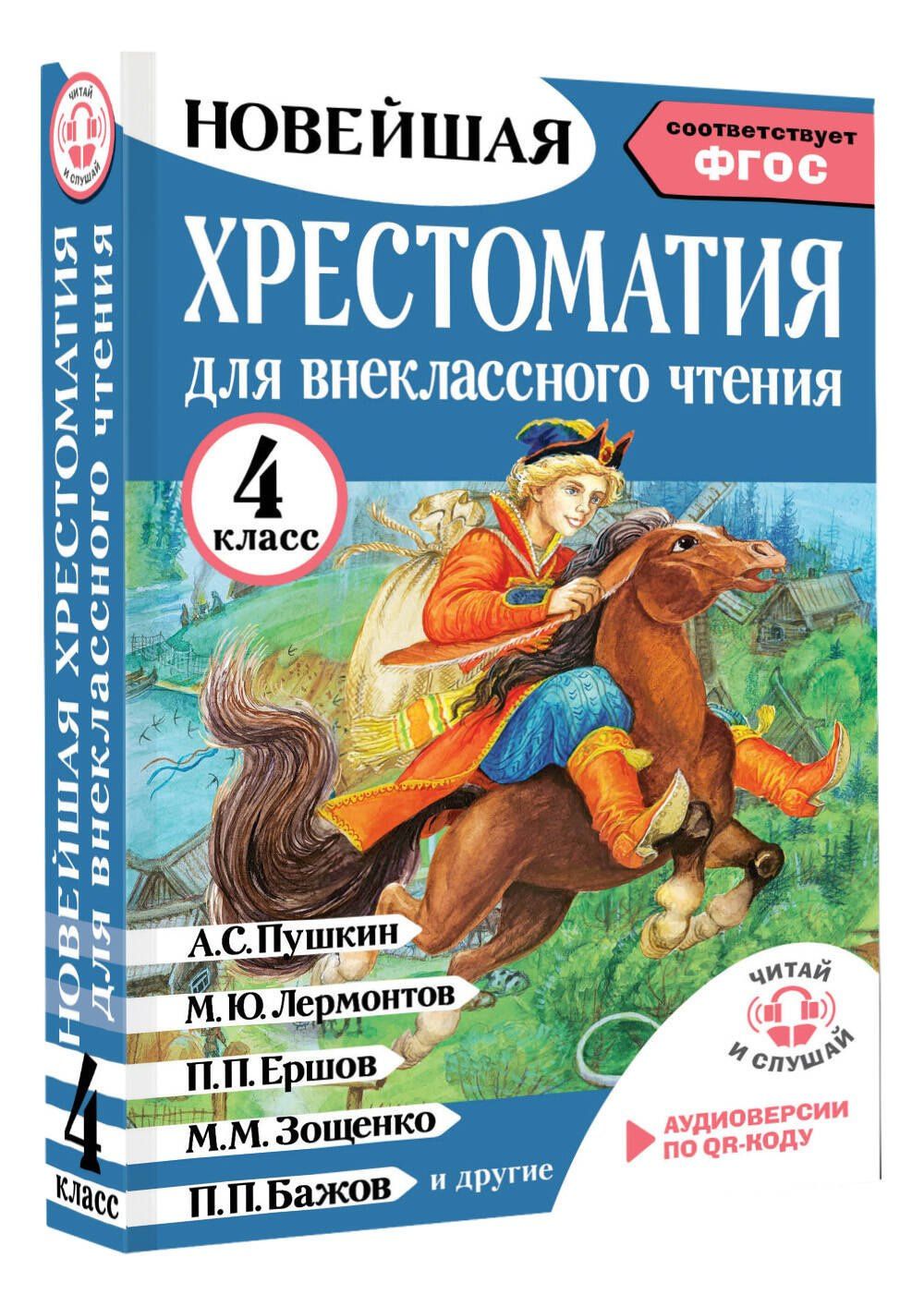 Мария Трушкина: Хрестоматия для внеклассного чтения. 4 класс. Аудиоверсии по QR-коду