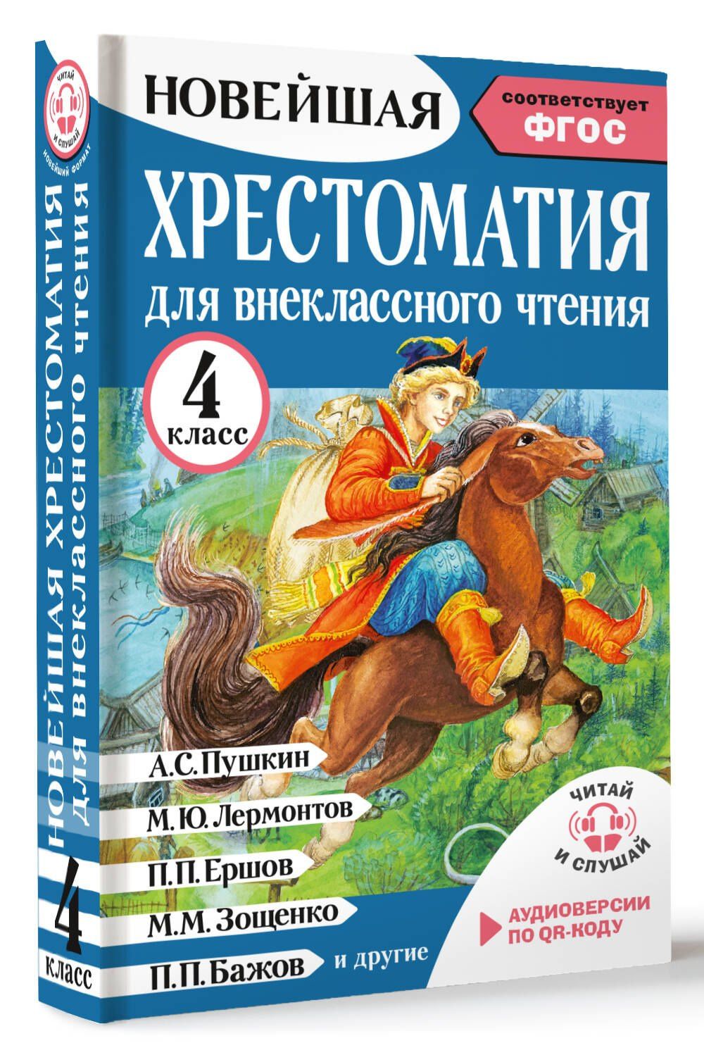 Мария Трушкина: Хрестоматия для внеклассного чтения. 4 класс. Аудиоверсии по QR-коду