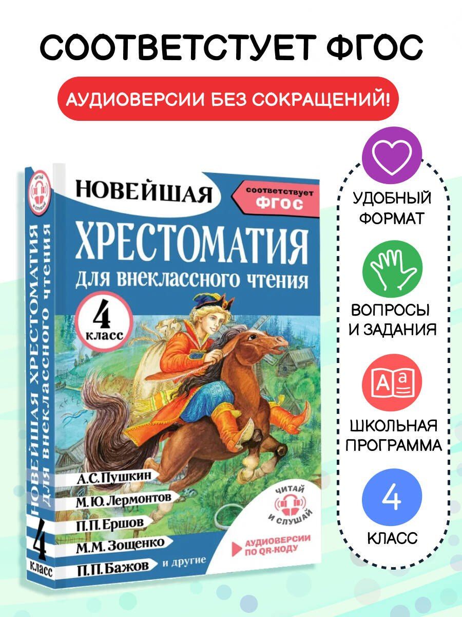 Мария Трушкина: Хрестоматия для внеклассного чтения. 4 класс. Аудиоверсии по QR-коду