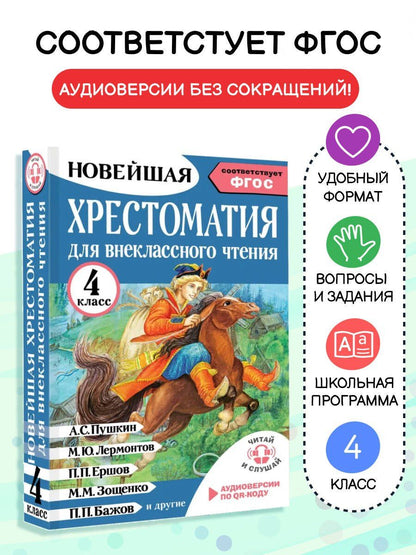 Мария Трушкина: Хрестоматия для внеклассного чтения. 4 класс. Аудиоверсии по QR-коду