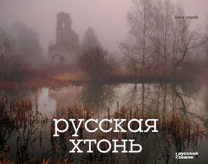 Анна Короб: Русская хтонь