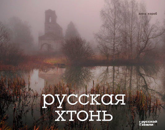 Анна Короб: Русская хтонь