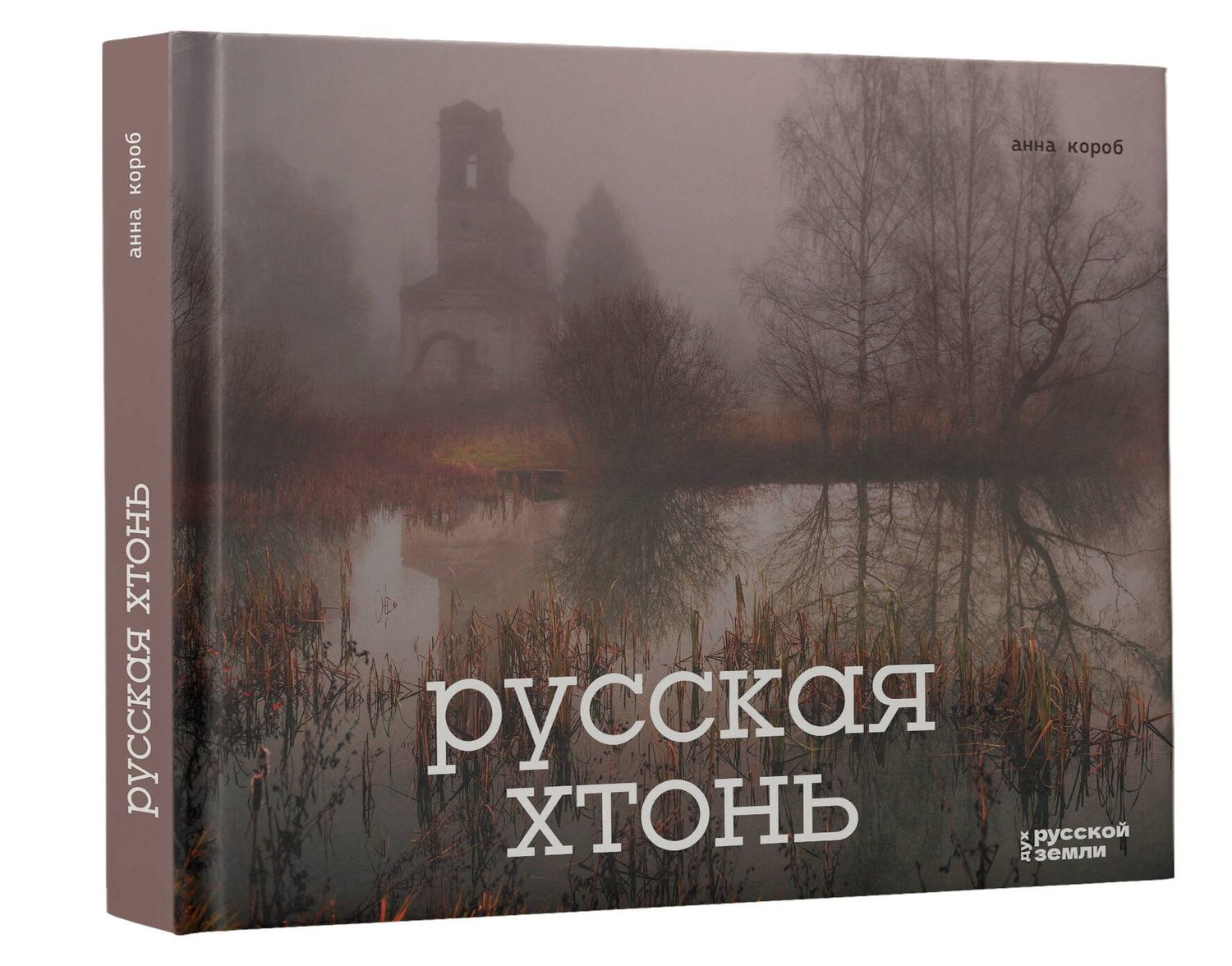 Анна Короб: Русская хтонь
