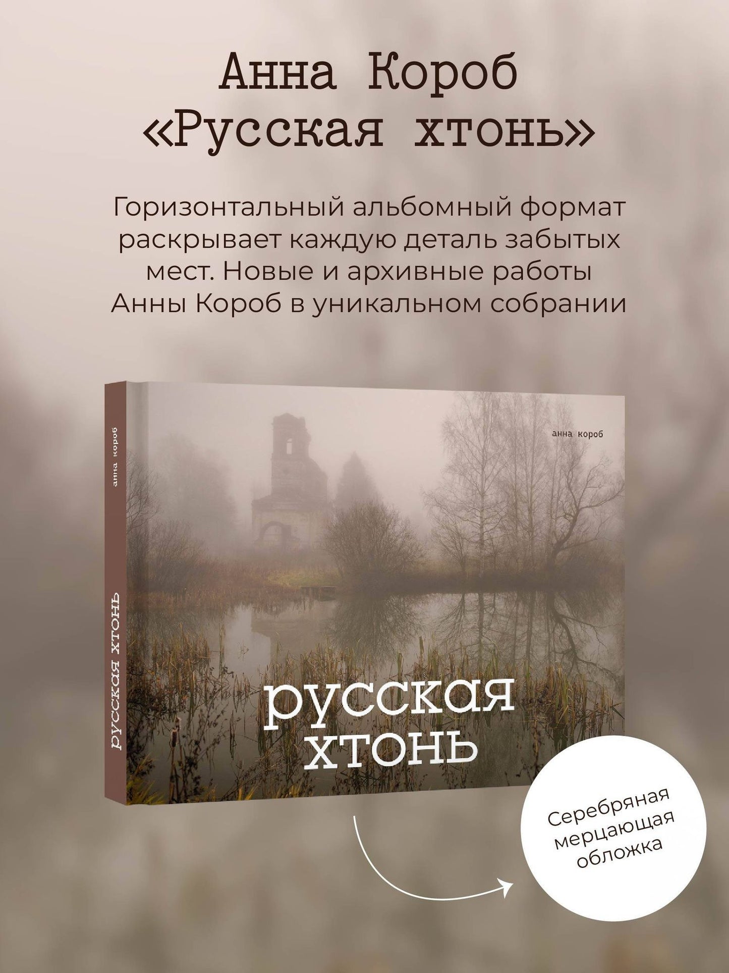 Анна Короб: Русская хтонь