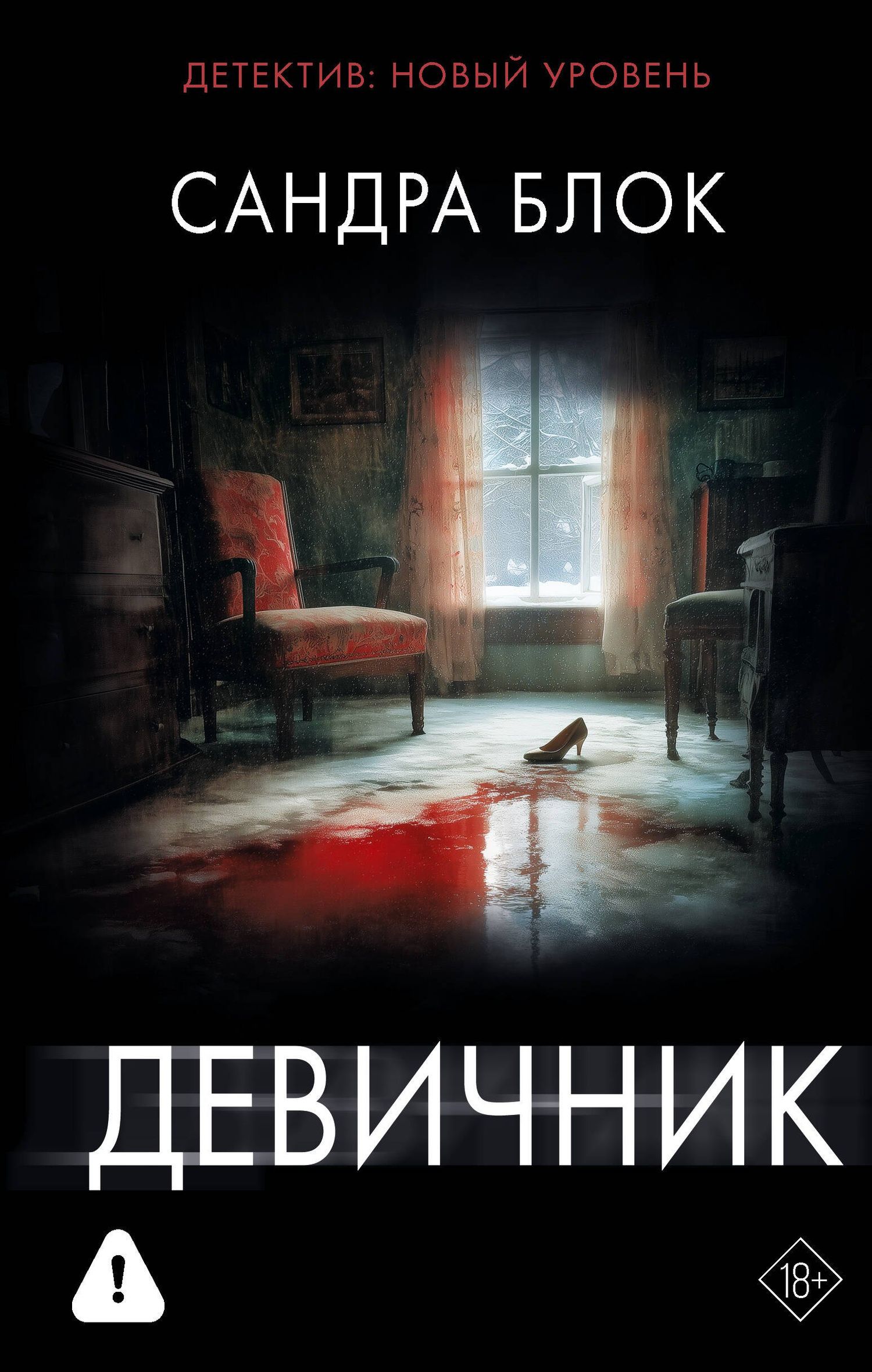 Сандра Блок: Девичник