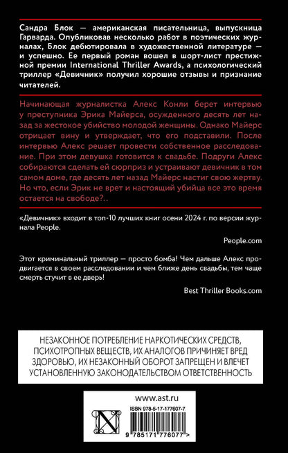 Сандра Блок: Девичник