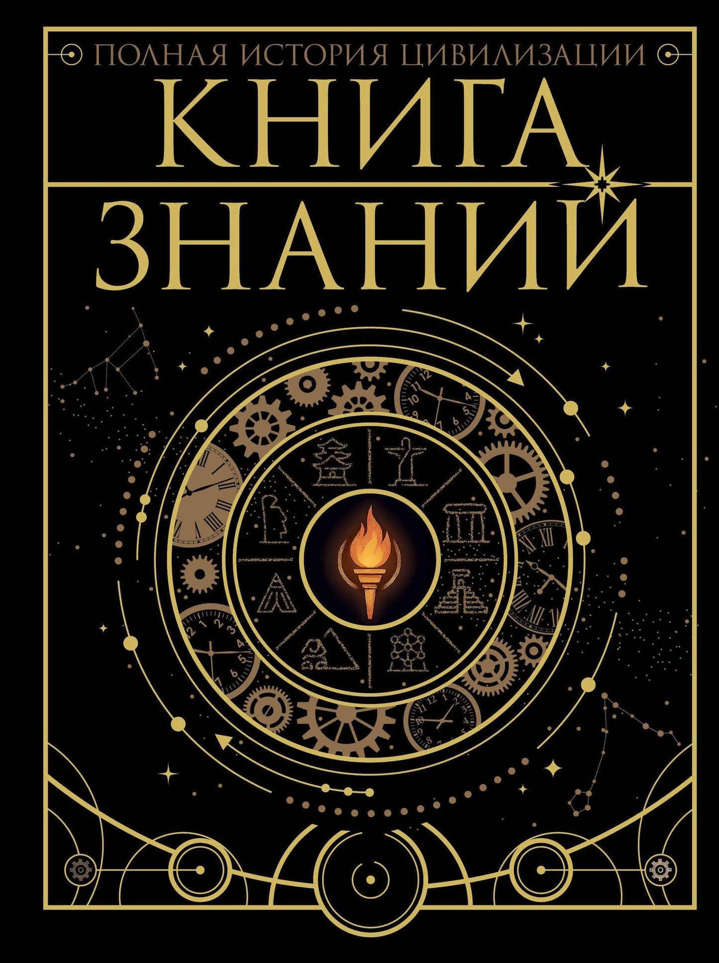 Наталия Куцаева: Книга знаний. Полная история цивилизации