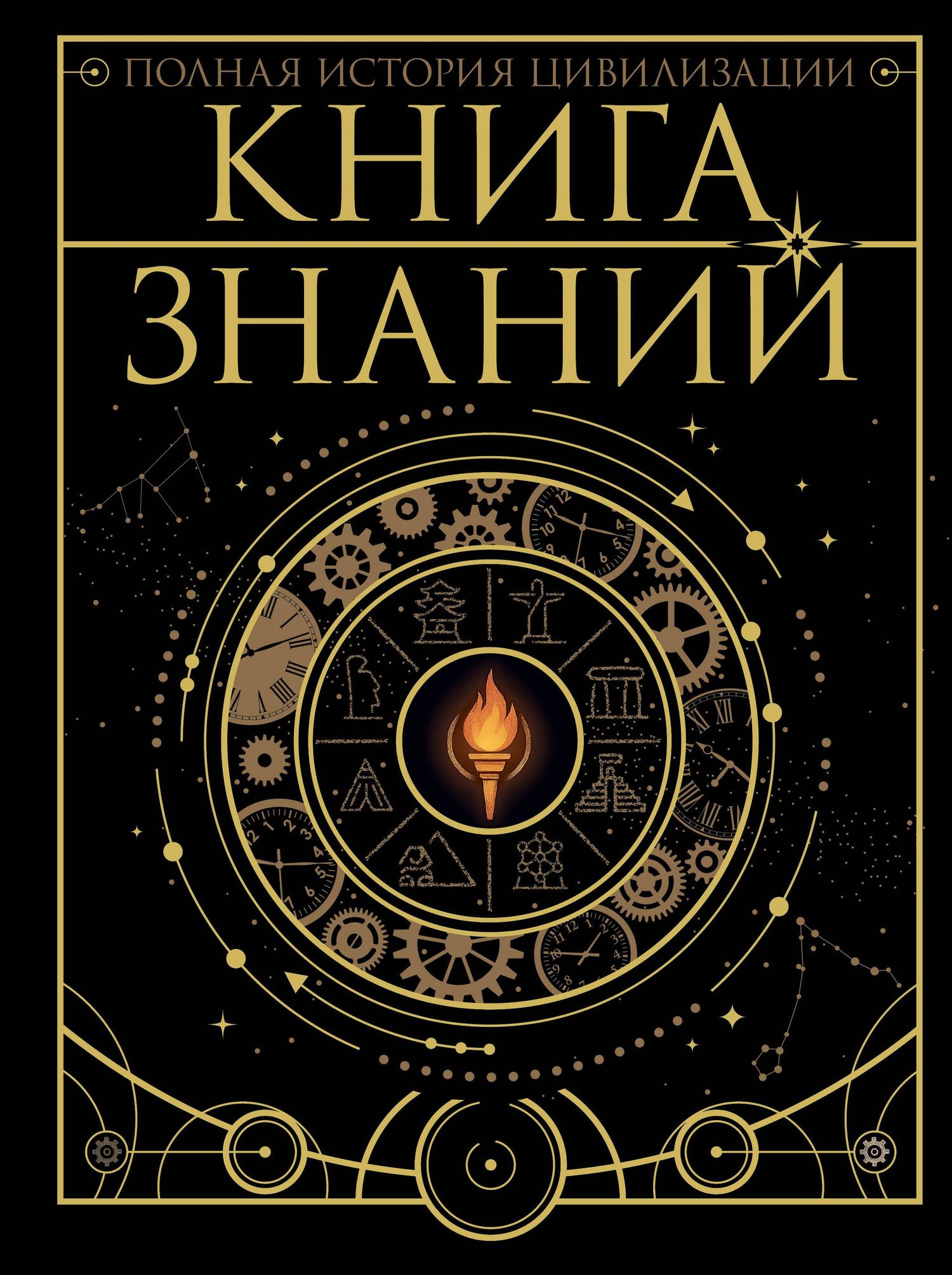 Наталия Куцаева: Книга знаний. Полная история цивилизации