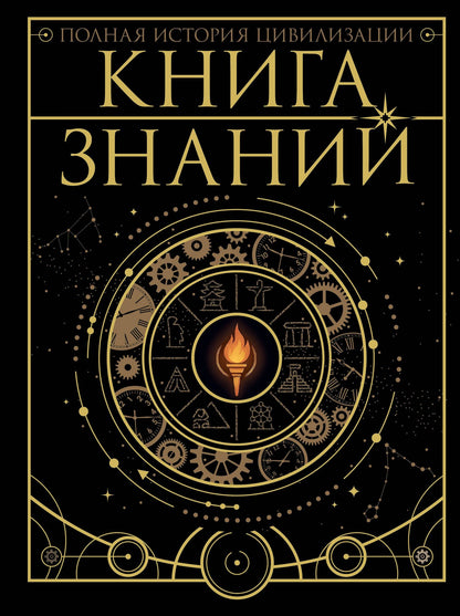 Наталия Куцаева: Книга знаний. Полная история цивилизации