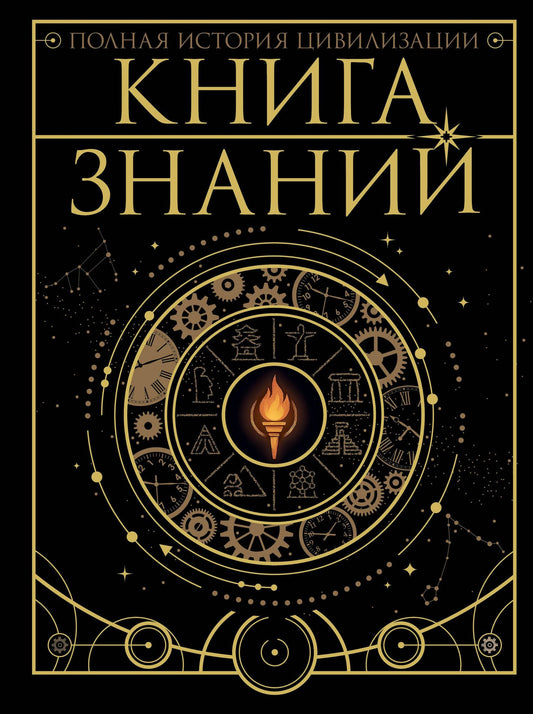 Наталия Куцаева: Книга знаний. Полная история цивилизации