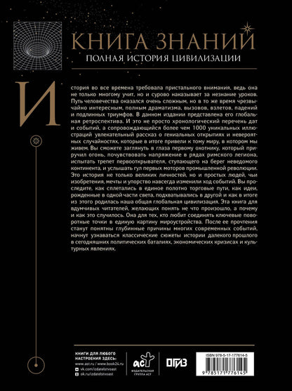 Наталия Куцаева: Книга знаний. Полная история цивилизации