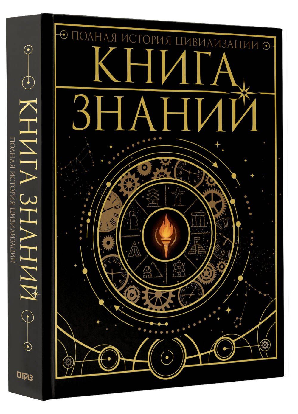 Наталия Куцаева: Книга знаний. Полная история цивилизации