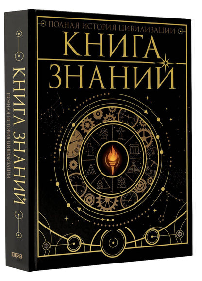 Наталия Куцаева: Книга знаний. Полная история цивилизации