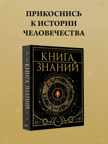 Наталия Куцаева: Книга знаний. Полная история цивилизации