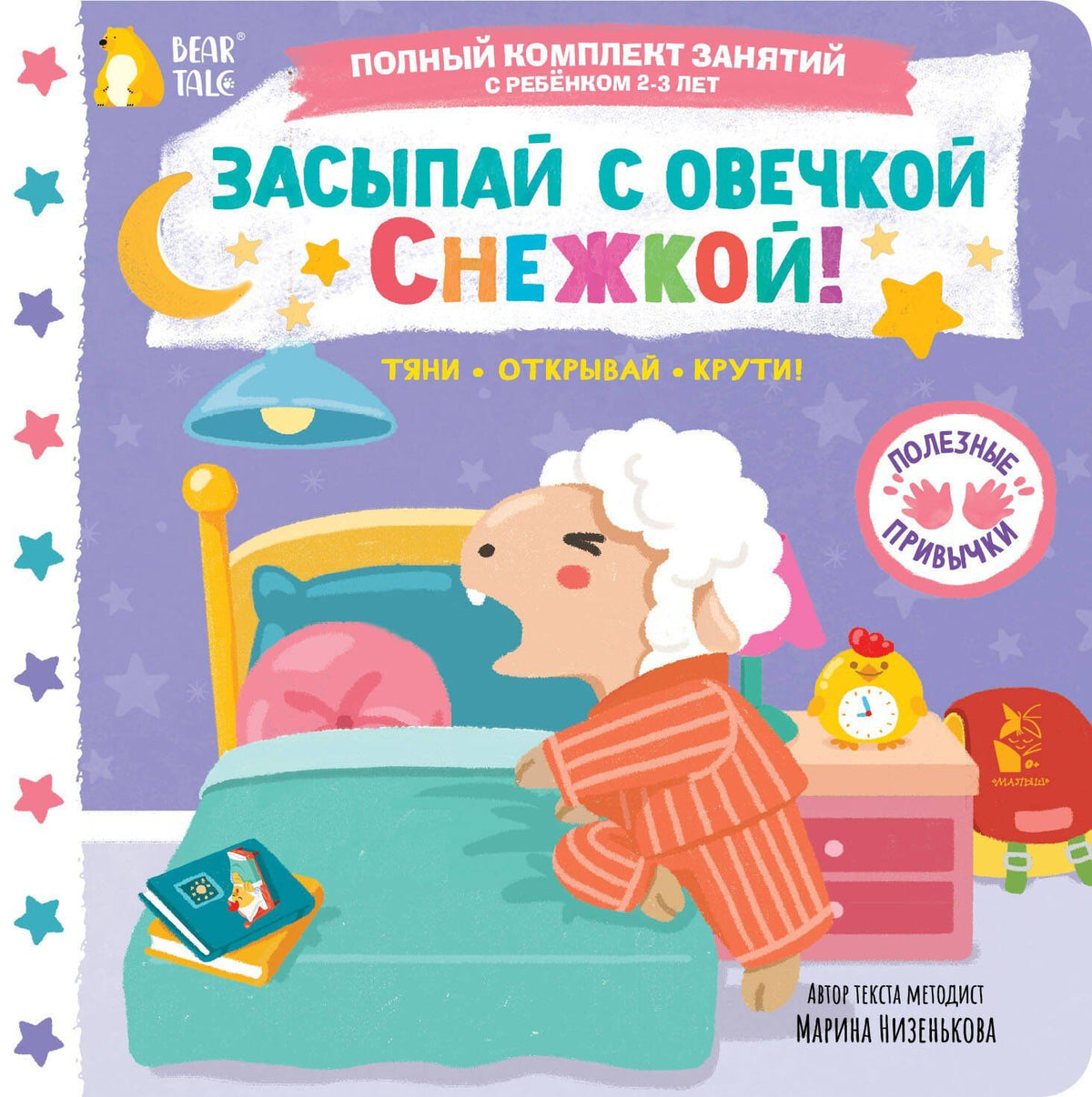 Марина Низенькова: Засыпай с овечкой Снежкой!