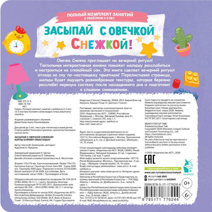 Марина Низенькова: Засыпай с овечкой Снежкой!