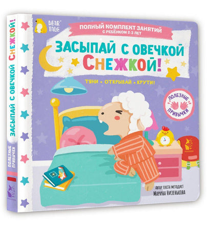 Марина Низенькова: Засыпай с овечкой Снежкой!