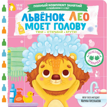 Марина Низенькова: Львёнок Лео моет голову