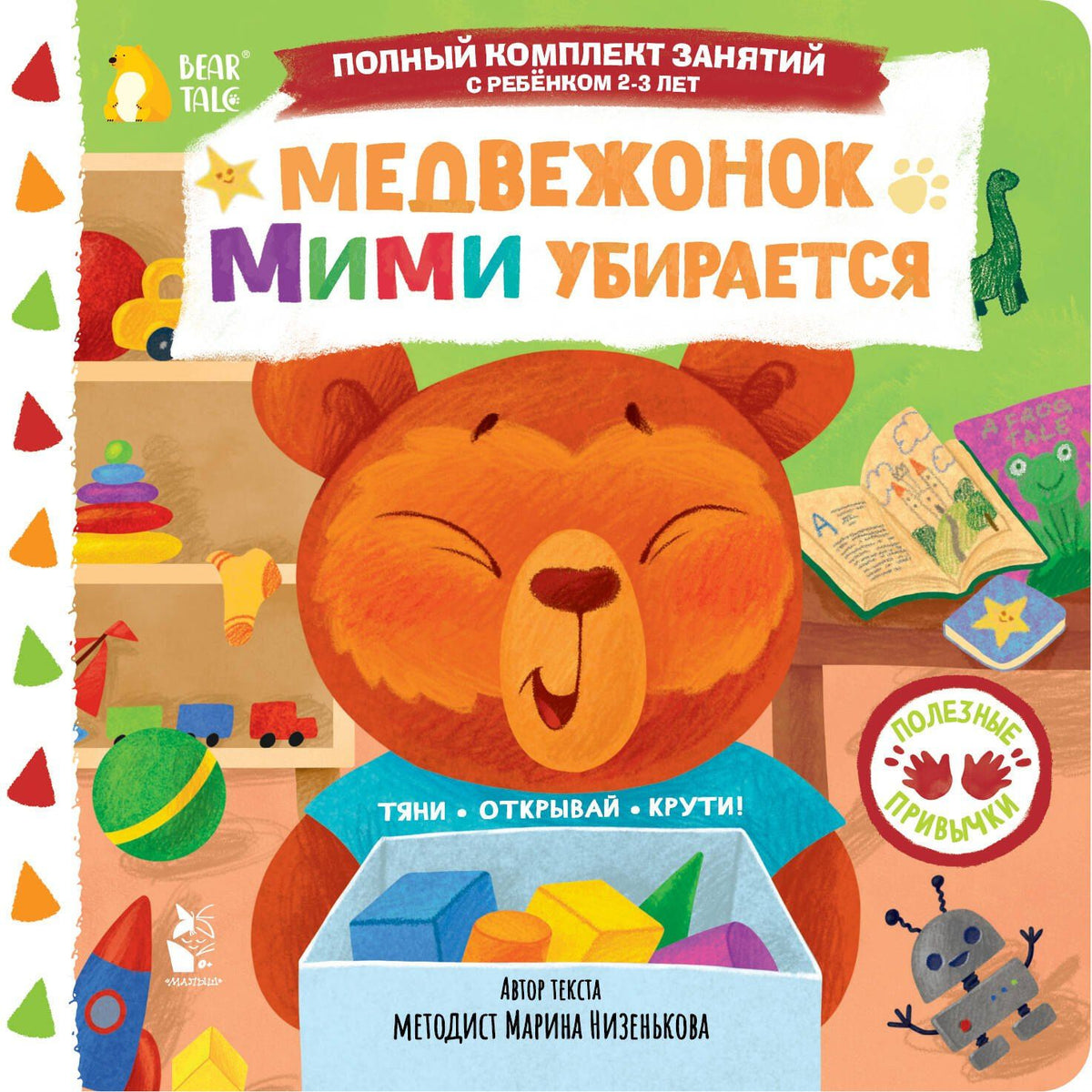 Марина Низенькова: Медвежонок Мими убирается