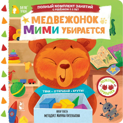 Марина Низенькова: Медвежонок Мими убирается