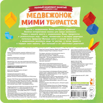 Марина Низенькова: Медвежонок Мими убирается