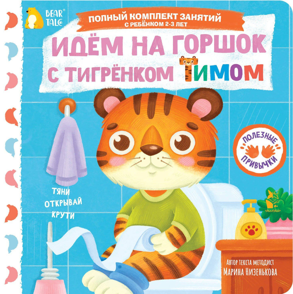 Марина Низенькова: Идём на горшок с тигрёнком Тимом