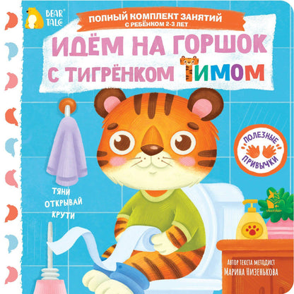Марина Низенькова: Идём на горшок с тигрёнком Тимом