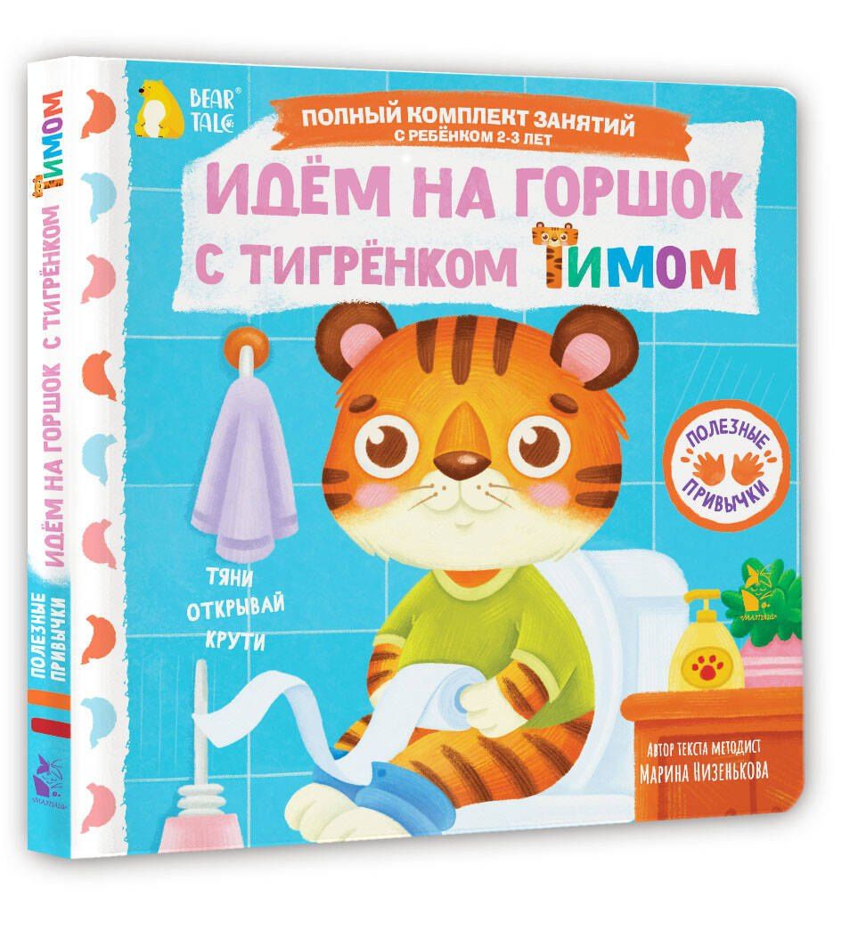 Марина Низенькова: Идём на горшок с тигрёнком Тимом