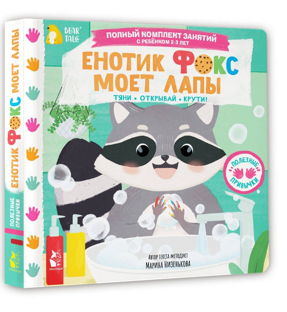 Марина Низенькова: Енотик Фокс моет лапы