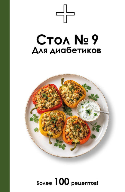 Дарья Ермолаева: Стол №9. Для диабетиков