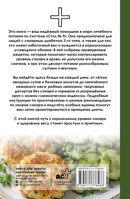 Дарья Ермолаева: Стол №9. Для диабетиков