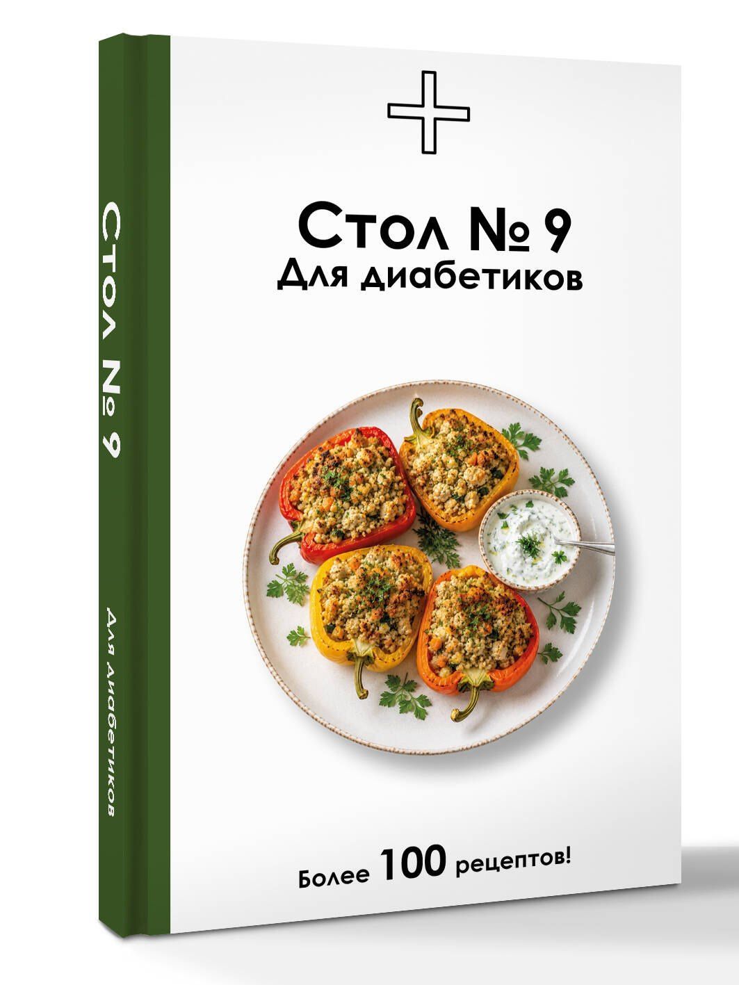 Дарья Ермолаева: Стол №9. Для диабетиков