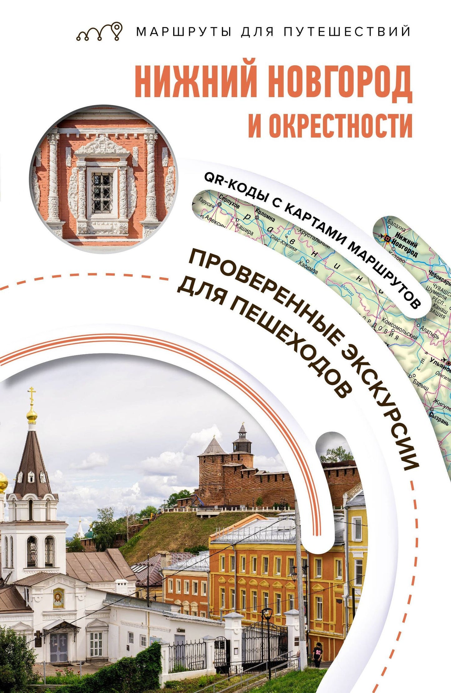 Виктория Азарова: Нижний Новгород и окрестности. Маршруты для путешествий