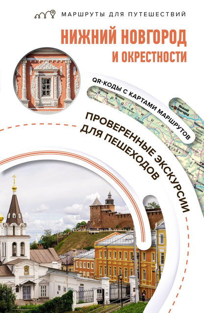 Виктория Азарова: Нижний Новгород и окрестности. Маршруты для путешествий