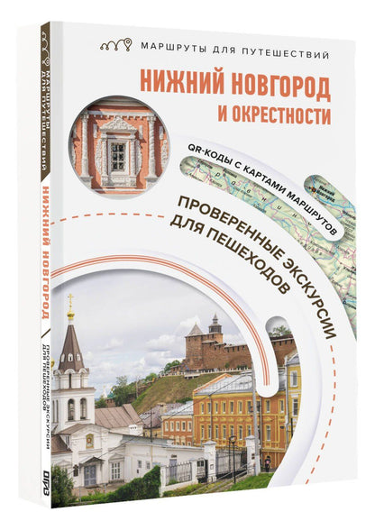 Виктория Азарова: Нижний Новгород и окрестности. Маршруты для путешествий